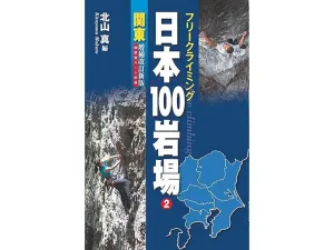 フリークライミング 日本100岩場 2 関東 増補改訂新版